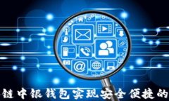 如何利用区块链中银钱包实现安全便捷的数字资