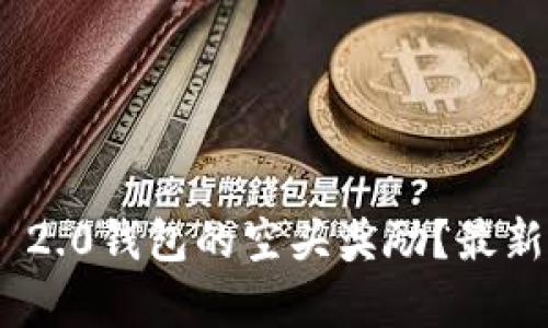如何获取Tokenim 2.0钱包的空头奖励？最新活动与技巧全解析
