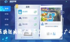 ### 揭秘区块链央视广告平台：如何改变广告行业