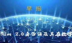 深入了解Tokenim 2.0身份证及其在数字安全中的应用