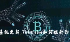 Apple最新系统更新：Tokenim如何提升你的