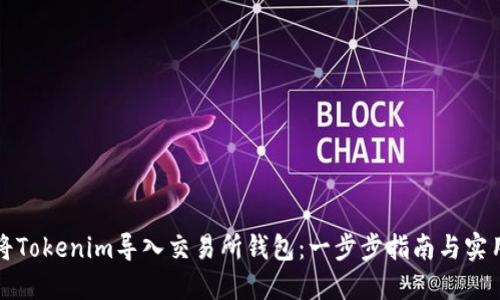 如何将Tokenim导入交易所钱包：一步步指南与实用技巧