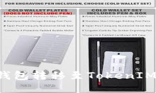 如何使用火币钱包转移至TokenIM 2.0：详细指南