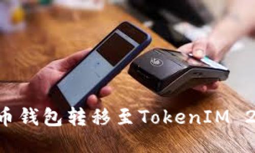 如何使用火币钱包转移至TokenIM 2.0：详细指南