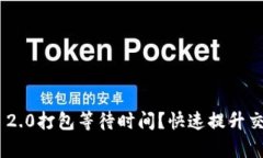 如何应对Tokenim 2.0打包等待时间？快速