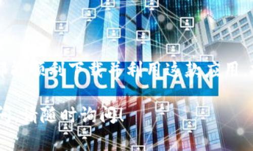 如果您想下载 Tokenim 这个应用，首先需要确认您所在的地区以及相关的应用商店支持情况。一般而言，Tokenim 作为一个加密交易或相关金融工具的应用，通常可以在 iOS 的 App Store 和 Android 的 Google Play Store 中找到。

### 一、如何在不同地区下载 Tokenim

1. **确认当前地区设置**
   - 在您的设备上查看 Apple ID 或 Google 账户的地区设置，确保您处于支持 Tokenim 下载的地区（如美国、加拿大等）。
  
2. **使用 VPN**
   - 如果您在某个地区无法直接下载，可以考虑使用 VPN 更改您的 IP 地址至支持 Tokenim 的地区，然后再尝试下载。

3. **切换应用商店地区**（适用于 iOS 用户）
   - 进入设置，点击用户资料，选择“媒体与购买”并更改国家或地区。请注意，这可能需要您提供当地的付款信息。

4. **查找替代下载方式**
   - 有时候应用的官方网站会提供 APK 文件供下载（适用于 Android 用户），确保在官网渠道下载，以防下载到恶意软件。

### 二、Tokenim的特点及使用场景

Tokenim 是一款以区块链为基础的金融应用，允许用户进行加密货币交易、资产管理及市场分析等功能。以下是一些典型使用场景：

#### 1. **日常交易**
您可以在上下班通勤路上，打开 Tokenim 查阅实时市场行情，利用空闲时间完成交易。这种灵活的交易方式适合现代快节奏的生活。

#### 2. **资产管理**
许多人用 Tokenim 来管理自己的加密资产，追踪账户余额及收益情况。在周末的大阳光下，您可以在家中享受咖啡的同时，细致地审视您的投资组合，决定下一步的资产配置。

#### 3. **市场分析**
Tokenim 内置的分析工具可以帮助您捕捉市场趋势，一些用户会选择在夜深人静时，伴随着月光的洒落，静下心来观看图表，研究投资的策略。

### 三、结语

Tokenim 作为一款新兴的金融工具，正在迅速普及。无论您身处何地，只要合理配置和使用这些技巧，您都能顺利下载并利用这款应用，抓住金融科技的洪流。

请根据您的实际情况进行调整和尝试，我们希望这些信息能帮助您顺利使用 Tokenim，如果还有其他疑问，请随时询问！