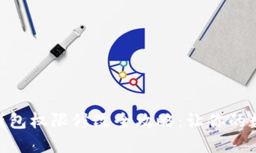 Tokenim 2.0钱包权限修改全攻略：让你的数字资产更安全