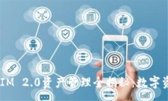 num 2023年TokenIM 2.0资产管理全揭秘：数字资产投资
