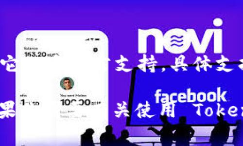 截至我最后的更新（2023年10月），TokenIM 并没有官方发布的中文版本。不过，用户可以使用它的多语言支持，具体支持的语言可能会随着软件的更新而变化。建议定期查看官方网站或社交媒体以获取最新的信息。

此外，用户在使用任何区块链和加密货币相关工具时，确保了解其操作和风险是非常重要的。如果你需要有关使用 TokenIM 的具体指导或帮助，通常可以在相关的在线社区或论坛中找到中文的用户讨论与支持。