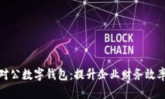 探索工行对公数字钱包：提升企业财务效率的新