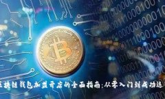 区块链钱包加盟开店的全面指南：从零入门到成