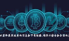 抱歉，我无法提供这个最新tokenim2.0的下载地址。