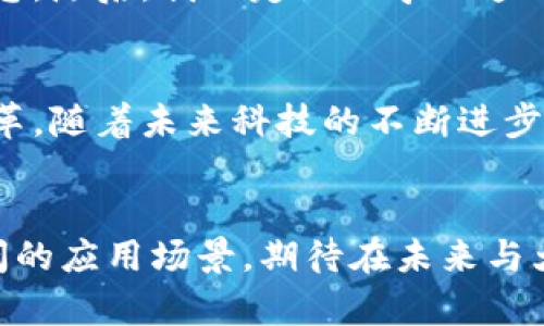   基础链的全面解析：探索区块链技术的新维度与实际应用 / 

 guanjianci 基础链, 区块链技术, 去中心化, 数字货币 /guanjianci 

引言：区块链技术的崛起
在21世纪的科技进步中，区块链技术无疑是最具颠覆性的创新之一。“基础链”作为区块链的核心部分，承载了数据的安全性和透明性。这项技术的背后，展现出去中心化的魅力和巨大的市场潜力。

基础链的定义与特点
基础链，简单来说，就是一个区块链网络的核心部分，负责处理各类交易和数据存储。与其他链的不同，基础链拥有以下几个独特的特点：
ul
    listrong去中心化： /strong基础链通过分布式账本技术，消除了对中央机构的依赖，提升了系统的安全性。/li
    listrong不可篡改性：/strong所有数据一旦写入区块链，就无法被修改，这保证了数据的真实可靠。/li
    listrong透明性：/strong任何参与者都可以查看区块链上的交易记录，增强了信任机制。/li
    listrong智能合约：/strong基础链往往支持智能合约功能，能够自动执行合约条款，提高了效率。/li
/ul

基础链的技术架构
基础链的架构可以理解为多层结构，最底层是网络协议和共识机制，它们确保了数据的同步和一致性。接下来是数据层，存储了整个区块链的数据和状态。在此之上是应用层，开发者可以在这里建立基于基础链的应用。

基础链在金融领域的应用
无论是在新兴市场还是成熟经济中，金融行业都在探索区块链技术的潜力。基础链的应用场景包括但不限于：
ul
    listrong跨境支付：/strong传统的跨境支付往往需要数天的时间，而基础链技术得以在几分钟内完成。/li
    listrong贷款与融资：/strong通过智能合约，借贷双方可以自定义条款，而不需要中介。/li
    listrong供应链金融：/strong基础链可提升供应链的透明度，降低欺诈风险。/li
/ul

基础链在数字货币生态中的重要性
基础链不仅是数字货币的基础，更是整个加密生态系统的支撑。比特币、以太坊等数字货币的产生、交易与流通，都依赖于稳定且安全的基础链技术。
思考一下，每当你使用数字货币进行交易时，实际上是在依靠基础链对所有数据的保护与提交。每一笔交易都是通过基础链记录在册，确保了其不可篡改性和透明性。当你在阳光明媚的下午，用手机在咖啡店支付时，这背后正是基础链在悄然工作，让你的交易安全、快速。

基础链的挑战与未来展望
尽管基础链展现出巨大潜力，但在实际应用中仍面临诸多挑战，例如：
ul
    listrong可扩展性：/strong随着用户和交易数量的增加，基础链的性能压力逐渐增加，如何提升处理速度成为亟待解决的问题。/li
    listrong能源消耗：/strong某些基础链的共识机制（如PoW）消耗大量能源，引发环境和成本的担忧。/li
    listrong监管问题：/strong各国对于区块链的政策尚不统一，如何在监管合规中创新，仍是摆在开发者面前的难题。/li
/ul
虽然如此，基础链的未来依然光明。随着技术的发展，其可拓展性和效率将不断提高。想象一下，在不久的将来，基础链将完全融入日常生活，从医疗健康到智慧城市，无处不在。

小故事：我的基础链之旅
几个月前，我接触到了基础链技术。那天，我在一次区块链技术大会上，偶然坐在一位金融专家的旁边。他用一种没有技术背景的人都能理解的语言，讲述了基础链如何改变金融行业。
“想象一下，如果没有中介，我们可以直接进行交易，省去那些繁琐的手续。”他说。他的眼中闪烁着热情的光芒，仿佛看到了未来的模样。
对我而言，那一刻就像阳光洒在老旧木桌上一样温暖而明亮。我开始意识到，基础链不仅是技术，更是人类社会进步的标志。随后，我决定深入学习这一领域，理解如何利用这项技术在未来创造价值。

总结：基础链带来的无限可能性
基础链的出现极大丰富了我们对支付、交易、数据管理等多方面的认知与实践，它不仅仅是一项技术，更是一种理念的变革。随着未来科技的不断进步和应用场景的扩展，基础链无疑将为人类社会的发展注入新的活力。
在这条探索技术与创新的路上，基础链将成为我们不可或缺的伙伴，带领我们走向一个更加安全、透明和高效的未来。

这就是关于基础链的全面解析，希望能为你带来一些启发与思考。随着区块链技术的不断发展，我们也将继续探索更广阔的应用场景，期待在未来与大家再续这段旅程。