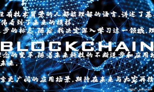   基础链的全面解析：探索区块链技术的新维度与实际应用 / 

 guanjianci 基础链, 区块链技术, 去中心化, 数字货币 /guanjianci 

引言：区块链技术的崛起
在21世纪的科技进步中，区块链技术无疑是最具颠覆性的创新之一。“基础链”作为区块链的核心部分，承载了数据的安全性和透明性。这项技术的背后，展现出去中心化的魅力和巨大的市场潜力。

基础链的定义与特点
基础链，简单来说，就是一个区块链网络的核心部分，负责处理各类交易和数据存储。与其他链的不同，基础链拥有以下几个独特的特点：
ul
    listrong去中心化： /strong基础链通过分布式账本技术，消除了对中央机构的依赖，提升了系统的安全性。/li
    listrong不可篡改性：/strong所有数据一旦写入区块链，就无法被修改，这保证了数据的真实可靠。/li
    listrong透明性：/strong任何参与者都可以查看区块链上的交易记录，增强了信任机制。/li
    listrong智能合约：/strong基础链往往支持智能合约功能，能够自动执行合约条款，提高了效率。/li
/ul

基础链的技术架构
基础链的架构可以理解为多层结构，最底层是网络协议和共识机制，它们确保了数据的同步和一致性。接下来是数据层，存储了整个区块链的数据和状态。在此之上是应用层，开发者可以在这里建立基于基础链的应用。

基础链在金融领域的应用
无论是在新兴市场还是成熟经济中，金融行业都在探索区块链技术的潜力。基础链的应用场景包括但不限于：
ul
    listrong跨境支付：/strong传统的跨境支付往往需要数天的时间，而基础链技术得以在几分钟内完成。/li
    listrong贷款与融资：/strong通过智能合约，借贷双方可以自定义条款，而不需要中介。/li
    listrong供应链金融：/strong基础链可提升供应链的透明度，降低欺诈风险。/li
/ul

基础链在数字货币生态中的重要性
基础链不仅是数字货币的基础，更是整个加密生态系统的支撑。比特币、以太坊等数字货币的产生、交易与流通，都依赖于稳定且安全的基础链技术。
思考一下，每当你使用数字货币进行交易时，实际上是在依靠基础链对所有数据的保护与提交。每一笔交易都是通过基础链记录在册，确保了其不可篡改性和透明性。当你在阳光明媚的下午，用手机在咖啡店支付时，这背后正是基础链在悄然工作，让你的交易安全、快速。

基础链的挑战与未来展望
尽管基础链展现出巨大潜力，但在实际应用中仍面临诸多挑战，例如：
ul
    listrong可扩展性：/strong随着用户和交易数量的增加，基础链的性能压力逐渐增加，如何提升处理速度成为亟待解决的问题。/li
    listrong能源消耗：/strong某些基础链的共识机制（如PoW）消耗大量能源，引发环境和成本的担忧。/li
    listrong监管问题：/strong各国对于区块链的政策尚不统一，如何在监管合规中创新，仍是摆在开发者面前的难题。/li
/ul
虽然如此，基础链的未来依然光明。随着技术的发展，其可拓展性和效率将不断提高。想象一下，在不久的将来，基础链将完全融入日常生活，从医疗健康到智慧城市，无处不在。

小故事：我的基础链之旅
几个月前，我接触到了基础链技术。那天，我在一次区块链技术大会上，偶然坐在一位金融专家的旁边。他用一种没有技术背景的人都能理解的语言，讲述了基础链如何改变金融行业。
“想象一下，如果没有中介，我们可以直接进行交易，省去那些繁琐的手续。”他说。他的眼中闪烁着热情的光芒，仿佛看到了未来的模样。
对我而言，那一刻就像阳光洒在老旧木桌上一样温暖而明亮。我开始意识到，基础链不仅是技术，更是人类社会进步的标志。随后，我决定深入学习这一领域，理解如何利用这项技术在未来创造价值。

总结：基础链带来的无限可能性
基础链的出现极大丰富了我们对支付、交易、数据管理等多方面的认知与实践，它不仅仅是一项技术，更是一种理念的变革。随着未来科技的不断进步和应用场景的扩展，基础链无疑将为人类社会的发展注入新的活力。
在这条探索技术与创新的路上，基础链将成为我们不可或缺的伙伴，带领我们走向一个更加安全、透明和高效的未来。

这就是关于基础链的全面解析，希望能为你带来一些启发与思考。随着区块链技术的不断发展，我们也将继续探索更广阔的应用场景，期待在未来与大家再续这段旅程。