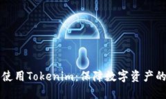 如何安全使用Tokenim：保障数字资产的