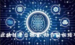 2023年最靠谱的区块链平台推荐，助你轻松踏入数