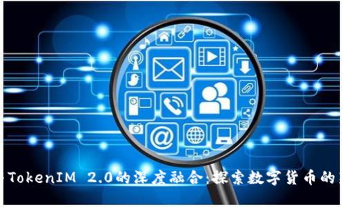 BTC与TokenIM 2.0的深度融合：探索数字货币的新未来