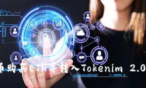 如何使用货币购买ETH并转入Tokenim 2.0？最新全攻略