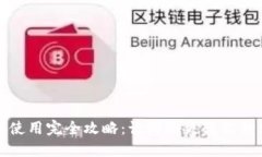 数字钱包券使用完全攻略：让购物更轻松的支付
