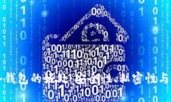 区块链冷钱包的好处：安全性、私密性与投资保