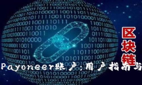 如何快速登录Payoneer账户：用户指南与常见问题解答