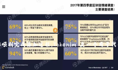 为了在Tokenim 2.0中添加币种，您可以遵循以下步骤，确保能够顺利完成添加过程。Tokenim 是一个用于代币管理和参与的平台，添加新币种可以让您更好地管理投资组合。

### Tokenim 2.0如何添加新币种：详细步骤与实用技巧