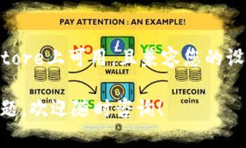 关于“苹果可以下载Tokenim 2.0钱包吗”的问题，以下是您可以参考的详细信息：

### 苹果是否能够下载Tokenim 2.0钱包？

Tokenim 2.0钱包是一款支持多种加密货币的数字钱包，用户可以通过这款钱包管理和存储他们的资产。对于苹果设备用户来说，下载和使用这款钱包主要取决于以下几个因素：

1. **App Store可用性**：首先，您需要查看Tokenim 2.0钱包是否已在Apple的App Store上架。如果应用程序已经上架，您只需在App Store中搜索“Tokenim 2.0”并下载即可。

2. **系统兼容性**：确保您的苹果设备（如iPhone或iPad）运行的iOS版本与Tokenim 2.0钱包的要求相符。一般来说，开发者会在应用介绍中标明支持的iOS版本。

3. **地域限制**：有些应用在特定国家或地区可能会受到限制。因此，您可能需要验证您的Apple ID注册所在的地区是否能够下载此应用。

4. **替代下载方式**：如果Tokenim 2.0钱包没有在App Store中上架，还可以考虑其他方式，例如通过官方网站下载安装包，前提是确保这种方式是安全的，不会给您的设备带来风险。

### 结论

综上所述，苹果用户是可以下载Tokenim 2.0钱包的，但前提是该钱包在App Store上可用，且兼容您的设备。如果您确认这些条件均满足，就可以顺利下载并使用这款钱包。

如果以后有关于Tokenim 2.0钱包的具体功能、使用方法或者安全性的更多问题，欢迎随时咨询！