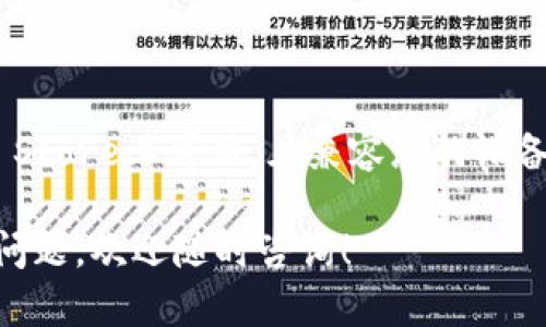 关于“苹果可以下载Tokenim 2.0钱包吗”的问题，以下是您可以参考的详细信息：

### 苹果是否能够下载Tokenim 2.0钱包？

Tokenim 2.0钱包是一款支持多种加密货币的数字钱包，用户可以通过这款钱包管理和存储他们的资产。对于苹果设备用户来说，下载和使用这款钱包主要取决于以下几个因素：

1. **App Store可用性**：首先，您需要查看Tokenim 2.0钱包是否已在Apple的App Store上架。如果应用程序已经上架，您只需在App Store中搜索“Tokenim 2.0”并下载即可。

2. **系统兼容性**：确保您的苹果设备（如iPhone或iPad）运行的iOS版本与Tokenim 2.0钱包的要求相符。一般来说，开发者会在应用介绍中标明支持的iOS版本。

3. **地域限制**：有些应用在特定国家或地区可能会受到限制。因此，您可能需要验证您的Apple ID注册所在的地区是否能够下载此应用。

4. **替代下载方式**：如果Tokenim 2.0钱包没有在App Store中上架，还可以考虑其他方式，例如通过官方网站下载安装包，前提是确保这种方式是安全的，不会给您的设备带来风险。

### 结论

综上所述，苹果用户是可以下载Tokenim 2.0钱包的，但前提是该钱包在App Store上可用，且兼容您的设备。如果您确认这些条件均满足，就可以顺利下载并使用这款钱包。

如果以后有关于Tokenim 2.0钱包的具体功能、使用方法或者安全性的更多问题，欢迎随时咨询！