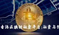 ## 探索香港区块链融资平台：融资与创新的桥梁