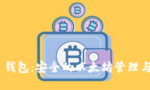 TokenIM 2.0 钱包：安全的以太坊管理与热门趋势结合