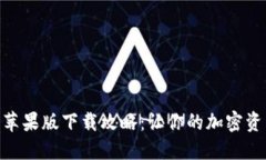 Tokenim 2.0苹果版下载攻略：让你的加密