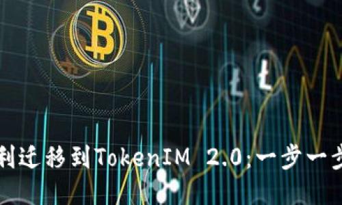 如何顺利迁移到TokenIM 2.0：一步一步的指南