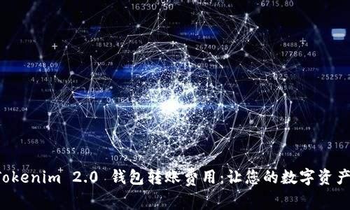 深入解析 Tokenim 2.0 钱包转账费用：让您的数字资产交易更透明