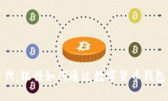 开启数字货币新时代：银行如何通过数字货币钱