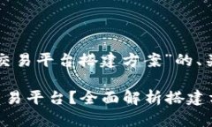 下面是一个关于“区块链交易平台搭建方案”的