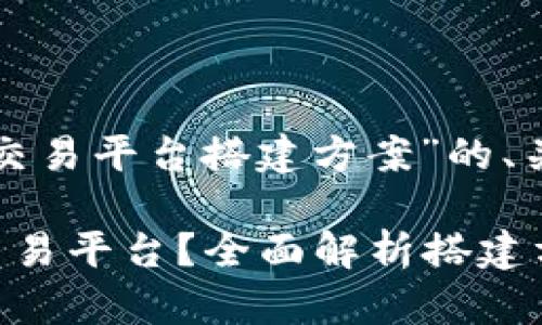 下面是一个关于“区块链交易平台搭建方案”的、关键词和内容大纲的建议。
如何搭建高效的区块链交易平台?全面解析搭建方案及未来趋势