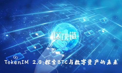 TokenIM 2.0：探索BTC与数字资产的未来