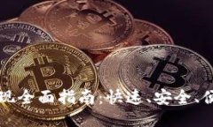 区块链钱包提现全面指南：快速、安全、便捷的