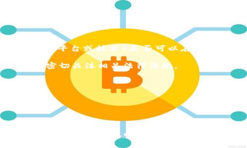 在中国，许多数字资产和加密货币相关的服务和平台可能受到监管和政策的影响。Tokenim（如果是指某一特定的平台或技术）是否可以在中国使用，通常取决于以下几个方面：

1. **监管政策**：中国对加密货币的监管政策近年来比较严格，尤其是对于交易所和ICO（初始代币发行）。需要密切关注相关法律法规。

2. **用户需求**：如果Tokenim符合中国用户的需求，可以考虑通过合法合规的方式开展相关服务。

3. **技术可行性**：技术能否支持在中国的使用，包括网络访问的稳定性和速度。

4. **市场验证**：如果Tokenim在国际上已有成功案例，可以通过市场反馈判断其在中国的接受度。

运动在数字资产领域的所有服务和产品都应遵循当地法律法规，确保合规经营。建议保持关注官方的通知和业界动态，以便及时调整策略。如果你有具体的Tokenim平台或产品在考虑，可以进一步联系相关的法律顾问或行业专家，以获得更准确的建议。