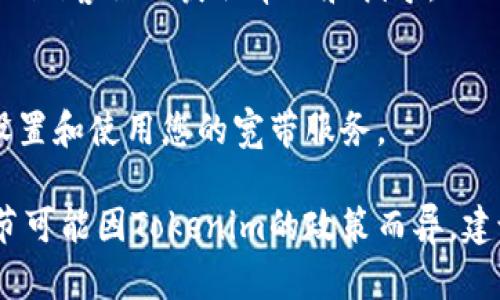 要获取Tokenim的宽带，您可以参考以下步骤：

1. **注册账号**：
   - 访问Tokenim的官方网站，找到注册或创建账户的选项，按照指引填写必要信息，完成账户注册。

2. **充入资金**：
   - 完成注册后，您需要在账户中存入一定的资金，以便进行宽带的购买或交易。可以通过法币或其他加密货币进行充值。

3. **购买宽带**：
   - 登录您的Tokenim账户，导航到宽带购买部分。浏览可用的宽带选项，选择符合您需求的宽带计划，然后根据指引进行购买。

4. **选择合适的服务计划**：
   - 根据您的使用量和需求，选择适合的套餐。Tokenim可能会提供不同的宽带速度和流量限制，确保选择最佳选项。

5. **联系客服**：
   - 如果在购买过程中有任何疑问，可以随时联系Tokenim客服以获取帮助和指导。

6. **确认和使用**：
   - 一旦购买成功，您会收到确认信息。确保按照指引设置和使用您的宽带服务。

请注意，以上步骤基于一般的在线服务购买流程，具体细节可能因Tokenim的政策而异。建议访问他们的官方网站或联系他们的客服获取最新信息。