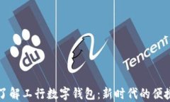 如何快速了解工行数字钱包：新时代的便捷支付