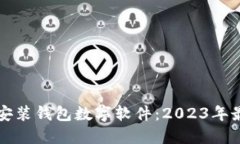 如何下载安装钱包数字软件：2023年最