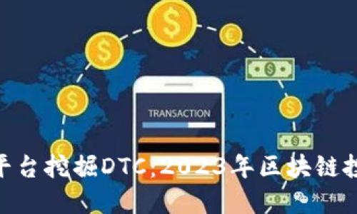 如何通过Tokenim平台挖掘DTC：2023年区块链投资热潮的驾驭指南