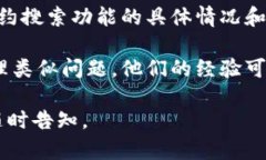 如果您在使用 Tokenim 时遇到没有搜索合