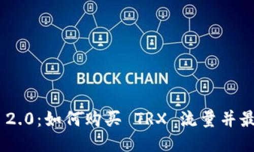 Tokenim 2.0：如何购买 TRX 流量并最大化收益