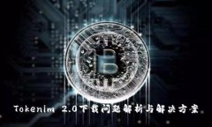 Tokenim 2.0下载问题解析与解决方案