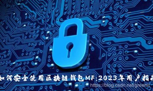 如何安全使用区块链钱包MF：2023年用户指南