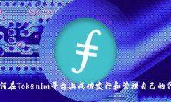 如何在Tokenim平台上成功发行和管理自己的代币