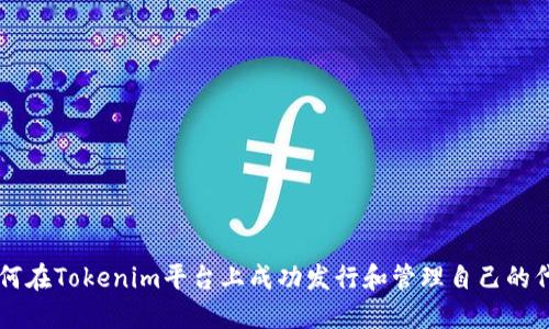 如何在Tokenim平台上成功发行和管理自己的代币