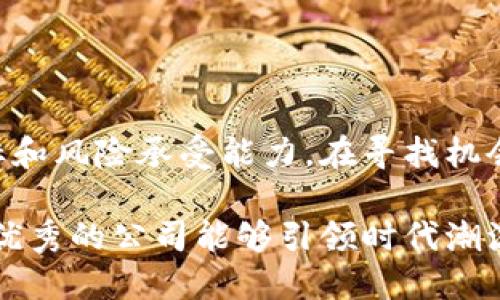   2023年最值得关注的区块链平台公司，您绝对不能错过！ / 

 guanjianci 区块链平台, 区块链公司, 加密货币, 投资将来 /guanjianci 

引言
在数字经济飞速发展的今天，区块链技术作为一种颠覆传统商业模式的创新手段，愈发受到广泛关注。从最初的比特币到如今数以千计的加密货币和去中心化应用，区块链技术正悄然改变着我们的生活和工作方式。2023年，对于想投资区块链平台的公司，市面上有许多选择，它们各具特色，有的专注于金融，有的则致力于解决供应链透明度等问题。本文将带你走进这些公司，帮助你发现哪些区块链平台值得关注。

区块链技术的基础与前景
区块链是一种分布式账本技术，数据在网络中的每一个节点上都有备份，确保数据的透明性和不易篡改性。阳光透过窗户洒在书桌上，一位年轻的创业者正在研究区块链的不同应用场景，思考着如何将这项技术与他的商业理念结合起来。他营造了一种现代却别致的工作环境，每个角落都充满了创造的气息。
随着数字货币的普及和各国政府对区块链技术的逐渐认可，区块链的应用前景被普遍看好。尤其是在金融、医疗、游戏和供应链管理等领域，区块链的潜力逐渐显露。

投资区块链平台的关键因素
在选择投资的区块链平台时，有若干个关键因素需要考虑：
ul
    listrong技术实力：/strong开发团队的背景与技术能力无疑是平台成功的重要因素。/li
    listrong市场需求：/strong平台解决的问题是否切合当下的市场需求，是否具备长期发展的潜力。/li
    listrong合规性：/strong随着各国对区块链的监管政策逐渐完善，合规性将直接影响平台的发展。/li
    listrong社区支持：/strong活跃的用户社区往往预示着平台的健康发展。/li
/ul

值得关注的区块链平台公司
接下来，我们来看看具体的区块链平台公司，这些公司在技术创新、市场表现和用户社区等方面都有着出色的表现。

1. Ethereum（以太坊）
作为最大的智能合约平台，以太坊不仅仅是加密货币，更是一个去中心化的应用开发平台。阳光洒在蜿蜒的公路上，很多被称为“以太坊开发者”的人正在倾听着技术的未来。这家公司采用了广泛的开发者生态系统，构建了无数的去中心化应用，吸引了大批的项目方及投资者。
以太坊的“合并”升级，使得其能效得到了大幅提升，运营更为环保。其市场反应与用户基础的增长，使得以太坊在2023年仍持续升温。

2. Binance Smart Chain（币安智能链）
作为全球领先的加密货币交易平台，Binance不仅仅是交易所，其推出的币安智能链也同样备受关注。它为开发者提供了低成本的交易费用和快速的交易速度，适用于DeFi、NFT及其他应用。
在一个热闹的集市上，人们忙着交易和购买，币安如同这个市场的中心。币安为用户提供了优越的用户体验，增强了其社区凝聚力，这无疑使其在众多竞争者中脱颖而出。

3. Polkadot（波卡）
波卡致力于实现不同区块链之间的互操作性，让各种独立的区块链能够无缝协作。类似于阳光下的多片树叶，彼此相互辉映，一起构成了一幅生动的画面。波卡的多链架构为开发者提供了更大灵活性，让多种应用得以在其上实现。
波卡的治理机制和生态系统建设在2023年进一步壮大，也吸引了大量开发者的青睐。

4. Solana（索拉纳）
Solana以其高度的扩展性和快速交易速度著称，被视为“以太坊的竞争者”。在一个温暖的下午，一位开发者在咖啡店中专心地编写代码，利用Solana的技术构建他的新创意应用。Solana的低交易费用成为吸引开发者的重要因素。
同时，Solana对NFT和DeFi领域的支持，使其在市场中占据了一席之地。

5. Cardano（卡尔达诺）
Cardano以其科学的方法论和严谨的开发流程著称，是一个追求长期可持续发展的平台。人们在公园中散步，享受着和煦的阳光，聊天的内容往往涉及Cardano如何用其学术背景和哲学理念来推动区块链技术的发展。其智能合约的实施和生态系统的构建也逐步进入稳健阶段。

如何选择合适的投资策略
在考虑投资这些区块链平台时，您需要了解您的投资目标和风险承受能力。不同的公司具有不同的发展策略，预算和市场定位。可以考虑以下几个策略：
ul
    listrong长期持有：/strong选择有前景的区块链公司长期投资，以获取潜在的增值。/li
    listrong短期交易：/strong利用市场波动，寻找合适的买入和卖出时机。/li
    listrong分散投资：/strong选择不同类型的区块链平台，以降低风险。/li
/ul

结论
随着区块链技术的不断进步，市场上涌现了多种优秀的区块链平台公司，它们在技术创新、市场需求和社区支持等方面都有着较强的优势。投资区块链公司需要谨慎选择，并结合自身的投资目标和风险承受能力。在寻找机会的同时，不妨多关注市场动态与技术进展，或许您会发现下一个“十倍股”正潜藏在其中。

通过全面了解这些区块链平台的特点和优劣势，结合时下的市场信息，您将能够更有信心地做出投资决策，迈出成功的一步。让我们一起期待，未来的区块链世界将会带来怎样的变化，期待那些优秀的公司能够引领时代潮流，推动技术的持续进步。